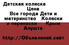 Детская коляска Reindeer Style Len › Цена ­ 39 100 - Все города Дети и материнство » Коляски и переноски   . Крым,Алушта